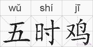 五时鸡的拼音