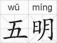 五明的拼音