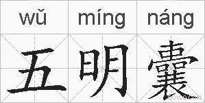 五明囊的拼音