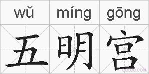 五明宫的拼音