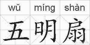 五明扇的拼音