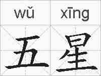 五星的拼音