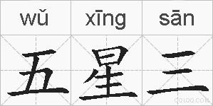 五星三的拼音