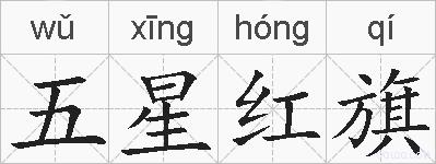 五星红旗的拼音