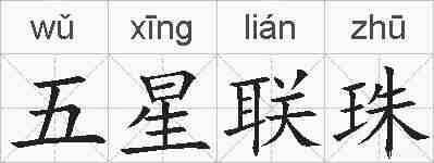 五星联珠的拼音