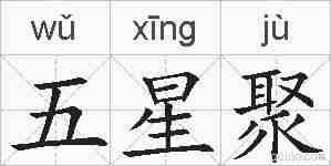 五星聚的拼音