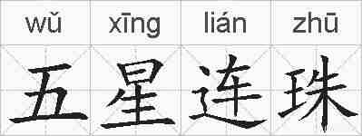 五星连珠的拼音