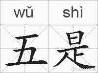 五是的拼音