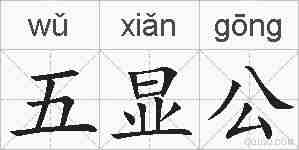 五显公的拼音