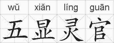 五显灵官的拼音