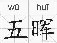 五晖的拼音