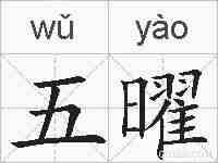 五曜的拼音