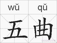 五曲的拼音