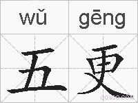 五更的拼音