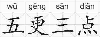 五更三点的拼音