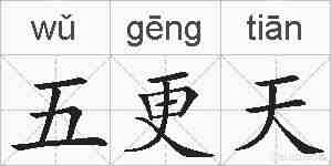 五更天的拼音