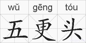 五更头的拼音