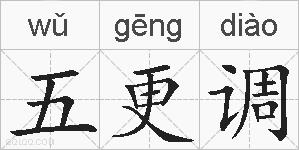 五更调的拼音