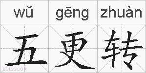 五更转的拼音
