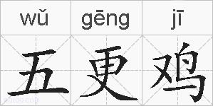 五更鸡的拼音