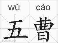 五曹的拼音