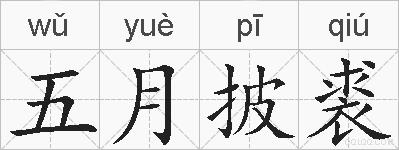 五月披裘的拼音