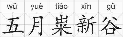 五月粜新谷的拼音
