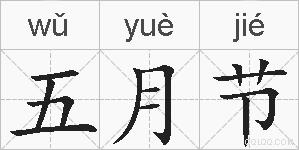 五月节的拼音