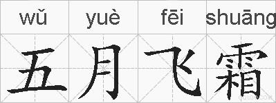 五月飞霜的拼音