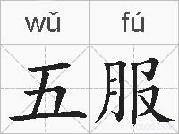 五服的拼音