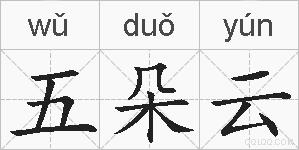 五朵云的拼音