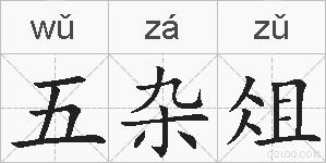 五杂俎的拼音