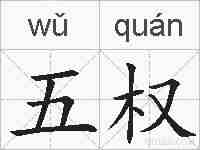 五权的拼音