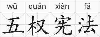五权宪法的拼音