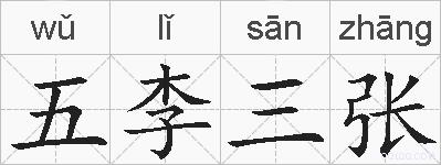 五李三张的拼音