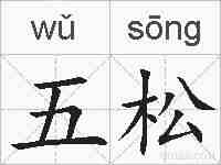五松的拼音