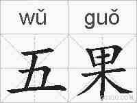 五果的拼音