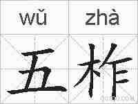 五柞的拼音