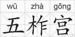 五柞宫的拼音