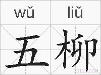 五柳的拼音