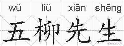 五柳先生的拼音