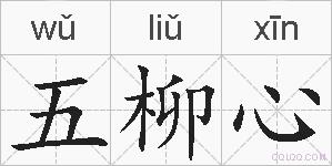 五柳心的拼音