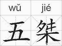 五桀的拼音