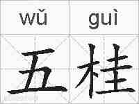五桂的拼音