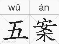 五案的拼音