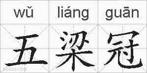 五梁冠的拼音