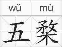 五楘的拼音