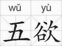 五欲的拼音