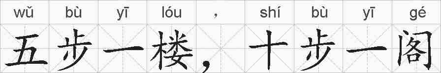 五步一楼，十步一阁的拼音