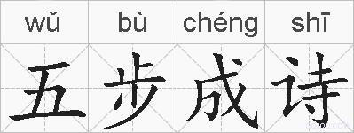 五步成诗的拼音